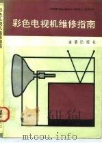 彩色电视机维修指南   1992  PDF电子版封面  7800225070  王志强，张丹编著 
