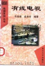 有线电视   1997  PDF电子版封面  7309018397  岑美君，俞承芳编著 