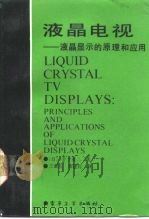 液晶电视  液晶显示的原理和应用   1991  PDF电子版封面  7505312138  （日）金子英二著；王新久，田建民译 