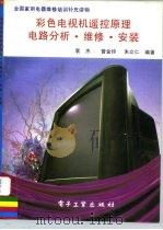 彩色电视机遥控原理电路分析·维修·安装（1995 PDF版）