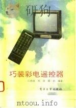 巧装彩电遥控器   1993  PDF电子版封面  7505320920  江修波等编著 