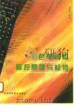 彩色电视机遥控原理与检修   1995  PDF电子版封面  7530417436  蒋秀欣编著 