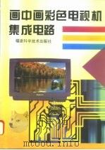 画中画彩色电视机集成电路（1996 PDF版）