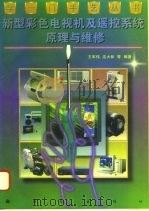 新型彩色电视机及遥控系统原理与维修（1997 PDF版）