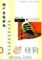 国产名优彩电遥控系统加装技术详解（1997 PDF版）