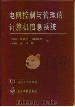 电网控制与管理的计算机信息系统   1991  PDF电子版封面  7111026306  （德）鲁姆佩尔（Rumpel，D.），孙继荣著 