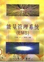 能量管理系统 EMS   1998  PDF电子版封面  7030066855  于尔铿等著 