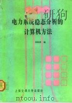 电力系统稳态分析的计算机方法   1992  PDF电子版封面  7313010222  吴际舜编 