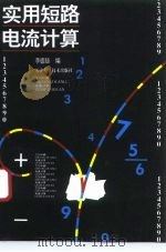 实用短路电流计算（1995 PDF版）