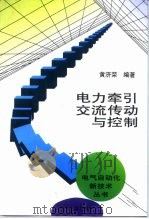 电力牵引交流传动与控制   1999  PDF电子版封面  7111063007  黄济荣编著 