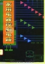 家用电器控制电路   1996  PDF电子版封面  711505634X  徐崇庶，吴晴主编 