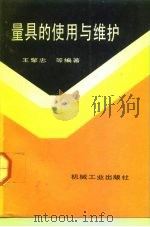 量具的使用与维护   1992  PDF电子版封面  711103242X  王擎忠主编 