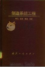 制造系统工程   1995  PDF电子版封面  7118015296  刘飞等编著 