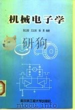 机械电子学   1999  PDF电子版封面  7810079263  张立勋，王立权，杨勇编著 
