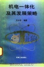 机电一体化及其发展策略（1996 PDF版）