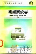 机械系统学   1997  PDF电子版封面  7536635834  黄天铭等编著 