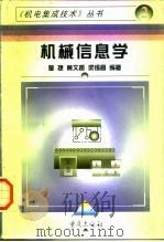 机械信息学   1997  PDF电子版封面  7536635842  詹捷等编著 