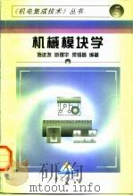 机械模块学   1997  PDF电子版封面  7536635869  施进发，游理华，梁锡昌编著 