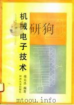 机械电子技术   1995  PDF电子版封面  7560814344  徐元昌编著 