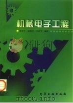 机械电子工程   1998  PDF电子版封面  7502522867  颜永年等编著 