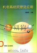 机电系统原理及应用   1998  PDF电子版封面  7111065867  郗安民主编 