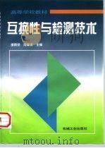 互换性与检测技术   1998  PDF电子版封面  7111065824  邵晓荣，段福来主编 