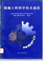 机械工程科学技术前沿（1996 PDF版）