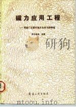 磁力应用工程  用途广泛富有强大生命力的技术领域（1991 PDF版）