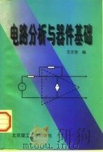电路分析与器件基础   1997  PDF电子版封面  781045322X  王文吉编 