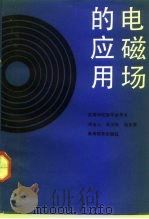 电磁场的应用   1991  PDF电子版封面  7040023261  周省三等编著 