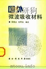 国外微波吸收材料   1992  PDF电子版封面  7810241893  吴晓光，车晔秋编译 