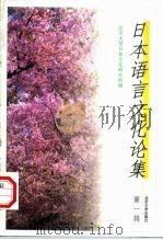 日本语言文化论集  第1辑（1998 PDF版）