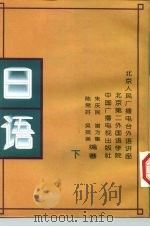 北京人民广播电台外语广播讲座  日语  下（1991 PDF版）