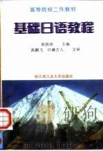 基础日语教程（1997 PDF版）