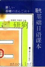 现代基础日语课本（1991 PDF版）