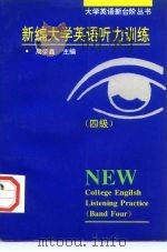 新编大学英语听力训练  四级（1996 PDF版）
