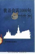 俄语会话1000句（1993 PDF版）