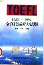 1982-1994全真托福听力试题（1996 PDF版）