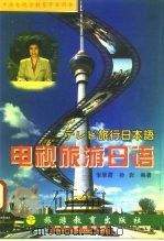 电视旅游日语（1997 PDF版）