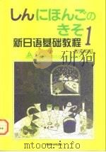 新日语基础教程  1  教师用书（1998 PDF版）