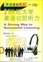 21世纪大学英语初阶听力  1-3级（1999 PDF版）