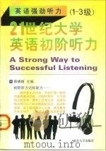 21世纪大学英语初阶听力  1-3级   1999  PDF电子版封面  7310012682  韩德顺主编 