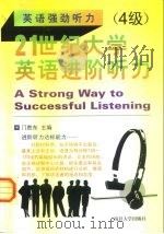 21世纪大学英语进阶听力  4级（1999 PDF版）