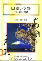 日语，你好   1996  PDF电子版封面  7560011136  （日）奥列格·维索琴等著；蔡毅，薛豹改编 