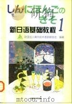 新日语基础教程  1（1998 PDF版）