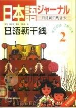日语新干线  2（1999 PDF版）