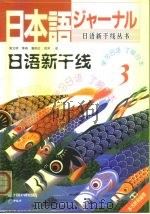 日语新干线  3   1999  PDF电子版封面  756001688X  黄文明，李燕，潘郁红等译 