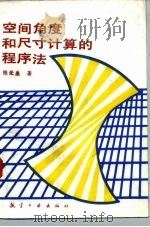 空间角度和尺寸计算的程序法   1990  PDF电子版封面  7800462908  陈荣廉著 