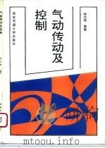 气动传动及控制   1992  PDF电子版封面  7560504728  林文坡编著 