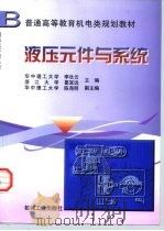 液压元件与系统   1999  PDF电子版封面  7111068718  李壮云，葛宜远主编 